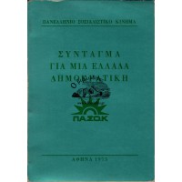 ΠΑΝΕΛΛΗΝΙΟ ΣΟΣΙΑΛΙΑΣΤΙΚΟ ΚΙΝΗΜΑ - ΣΥΝΤΑΓΜΑ ΓΙΑ ΜΙΑ ΕΛΛΑΔΑ ΔΗΜΟΚΡΑΤΙΚΗ